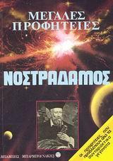 ΝΟΣΤΡΑΔΑΜΟΣ, ΜΕΓΑΛΕΣ ΠΡΟΦΗΤΕΙΕΣ