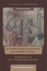 Η ΨΥΧΙΚΗ ΑΣΘΕΝΕΙΑ ΩΣ ΕΥΛΟΓΙΑ ΚΑΙ ΑΦΟΡΜΗ ΣΩΤΗΡΙΑΣ