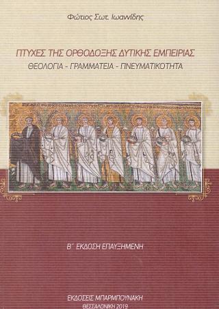 ΠΤΥΧΕΣ ΤΗΣ ΟΡΘΟΔΟΞΗΣ ΔΥΤΙΚΗΣ ΕΜΠΕΙΡΙΑΣ