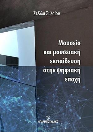 ΜΟΥΣΕΙΟ ΚΑΙ ΜΟΥΣΕΙΑΚΗ ΕΚΠΑΙΔΕΥΣΗ ΣΤΗΝ ΨΗΦΙΑΚΗ ΕΠΟΧΗ