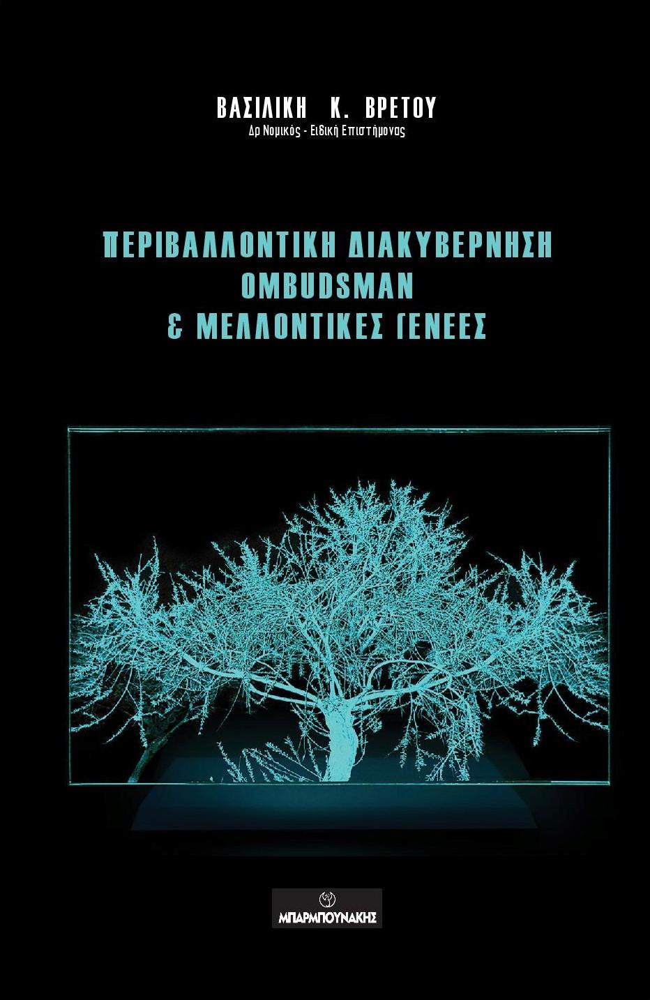 ΠΕΡΙΒΑΛΛΟΝΤΙΚΗ ΔΙΑΚΥΒΕΡΝΗΣΗ OMBUDSMAN & ΜΕΛΛΟΝΤΙΚΕΣ ΓΕΝΕΕΣ