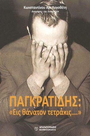 ΠΑΓΚΡΑΤΙΔΗΣ: ΕΙΣ ΘΑΝΑΤΟΝ ΤΕΤΡΑΚΙΣ….