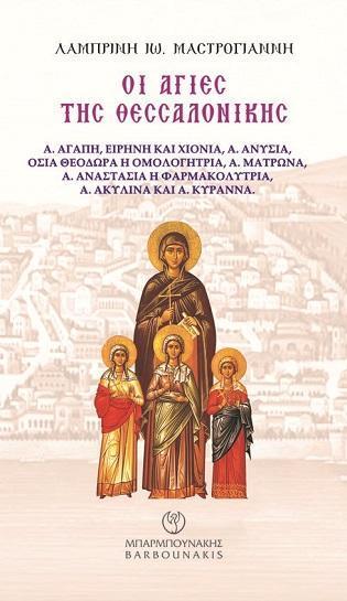 ΟΙ ΑΓΙΕΣ ΤΗΣ ΘΕΣΣΑΛΟΝΙΚΗΣ