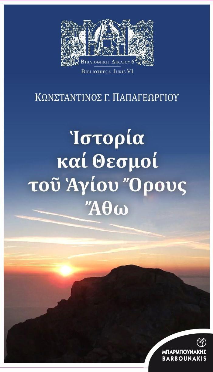 ΙΣΤΟΡΙΑ ΚΑΙ ΘΕΣΜΟΙ ΤΟΥ ΑΓΙΟΥ ΟΡΟΥΣ ΑΘΩ (No 6)