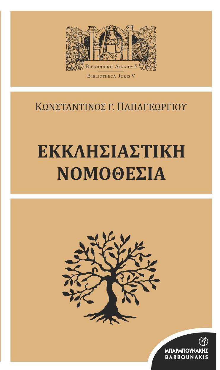 ΕΚΚΛΗΣΙΑΣΤΙΚΗ ΝΟΜΟΘΕΣΙΑ (No 5)