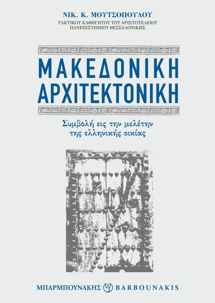 ΜΑΚΕΔΟΝΙΚΗ ΑΡΧΙΤΕΚΤΟΝΙΚΗ