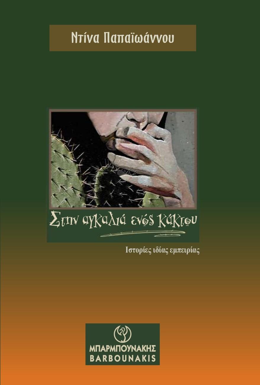 ΣΤΗΝ ΑΓΚΑΛΙΑ ΕΝΟΣ ΚΑΚΤΟΥ