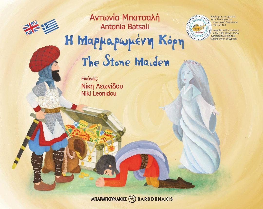 Η ΜΑΡΜΑΡΩΜΕΝΗ ΚΟΡΗ