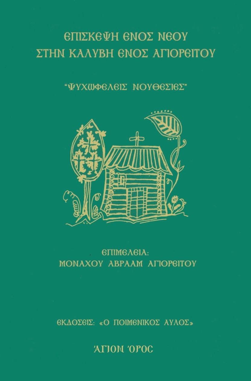 ΕΠΙΣΚΕΨΗ ΕΝΟΣ ΝΕΟΥ ΣΤΗΝ ΚΑΛΥΒΗ ΕΝΟΣ ΑΓΙΟΡΕΙΤΟΥ