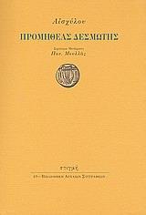 ΠΡΟΜΗΘΕΑΣ ΔΕΣΜΩΤΗΣ