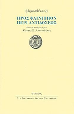 ΠΡΟΣ ΦΑΙΝΙΠΠΟΝ ΠΕΡΙ ΑΝΤΙΔΟΣΕΩΣ