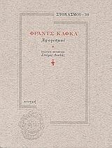 ΑΦΟΡΙΣΜΟΙ