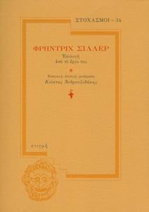 ΦΡΗΝΤΡΙΧ ΣΙΛΛΕΡ, ΕΠΙΛΟΓΗ ΑΠΟ ΤΟ ΕΡΓΟ ΤΟΥ