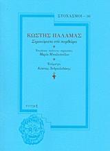 ΣΗΜΕΙΩΜΑΤΑ ΣΤΟ ΠΕΡΙΘΩΡΙΟ