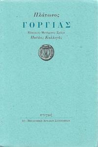 ΠΛΑΤΩΝ: ΓΟΡΓΙΑΣ