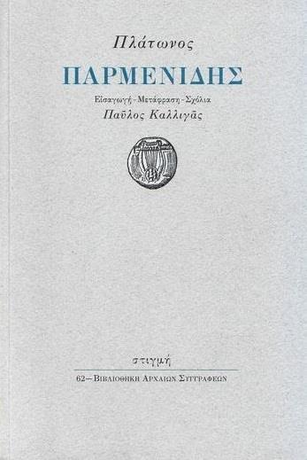 ΠΛΑΤΩΝΟΣ: ΠΑΡΜΕΝΙΔΗΣ