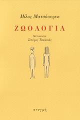 ΖΩΟΛΟΓΙΑ