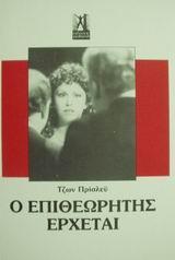Ο ΕΠΙΘΕΩΡΗΤΗΣ ΕΡΧΕΤΑΙ