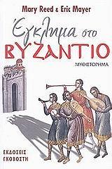 ΕΓΚΛΗΜΑ ΣΤΟ ΒΥΖΑΝΤΙΟ