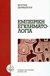 ΕΜΠΕΙΡΙΚΗ ΕΓΚΛΗΜΑΤΟΛΟΓΙΑ