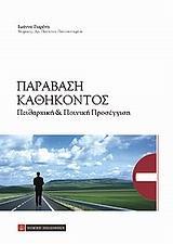 ΠΑΡΑΒΑΣΗ ΚΑΘΗΚΟΝΤΟΣ