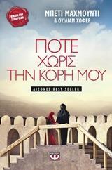 ΠΟΤΕ ΧΩΡΙΣ ΤΗΝ ΚΟΡΗ ΜΟΥ