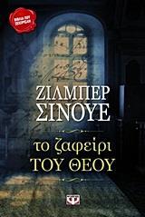 ΤΟ ΖΑΦΕΙΡΙ ΤΟΥ ΘΕΟΥ
