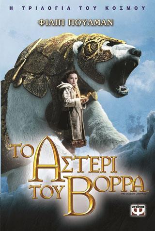 Η ΤΡΙΛΟΓΙΑ ΤΟΥ ΚΟΣΜΟΥ (01): ΤΟ ΑΣΤΕΡΙ ΤΟΥ ΒΟΡΡΑ