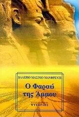 Ο ΦΑΡΑΩ ΤΗΣ ΑΜΜΟΥ