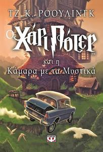 Ο ΧΑΡΙ ΠΟΤΕΡ (02) ΚΑΙ Η ΚΑΜΑΡΑ ΜΕ ΤΑ ΜΥΣΤΙΚΑ