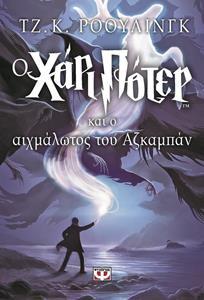 Ο ΧΑΡΙ ΠΟΤΕΡ (03) ΚΑΙ Ο ΑΙΧΜΑΛΩΤΟΣ ΤΟΥ ΑΖΚΑΜΠΑΝ