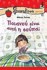 ΠΟΙΑΝΟΥ ΕΙΝΑΙ ΑΥΤΗ Η ΣΟΥΠΑ;
