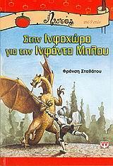 ΣΤΗΝ ΙΝΦΟΧΩΡΑ ΓΙΑ ΤΗΝ ΙΝΦΑΝΤΑ ΜΠΛΟΥ