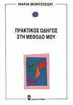 ΠΡΑΚΤΙΚΟΣ ΟΔΗΓΟΣ ΣΤΗ ΜΕΘΟΔΟ ΜΟΥ