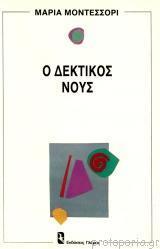 Ο ΔΕΚΤΙΚΟΣ ΝΟΥΣ