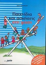 ΠΑΙΧΝΙΔΙΑ ΚΑΙ ΑΣΚΗΣΕΙΣ ΣΤΗ ΦΥΣΗ