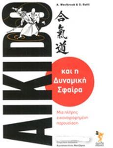 AIKIDO - ΚΑΙ Η ΔΥΝΑΜΙΚΗ ΣΦΑΙΡΑ (ΜΙΑ ΠΛΗΡΗΣ ΕΙΚΟΝΟΓΡΑΦΗΜΕΝΗ ΠΑΡΟΥΣΙΑΣΗ)
