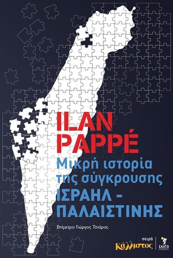 ΜΙΚΡΗ ΙΣΤΟΡΙΑ ΤΗΣ ΣΥΓΚΡΟΥΣΗΣ ΙΣΡΑΗΛ – ΠΑΛΑΙΣΤΙΝΗΣ