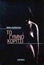 ΤΟ ΓΥΜΝΟ ΚΟΡΙΤΣΙ