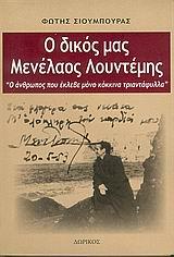 Ο ΔΙΚΟΣ ΜΑΣ ΜΕΝΕΛΑΟΣ ΛΟΥΝΤΕΜΗΣ