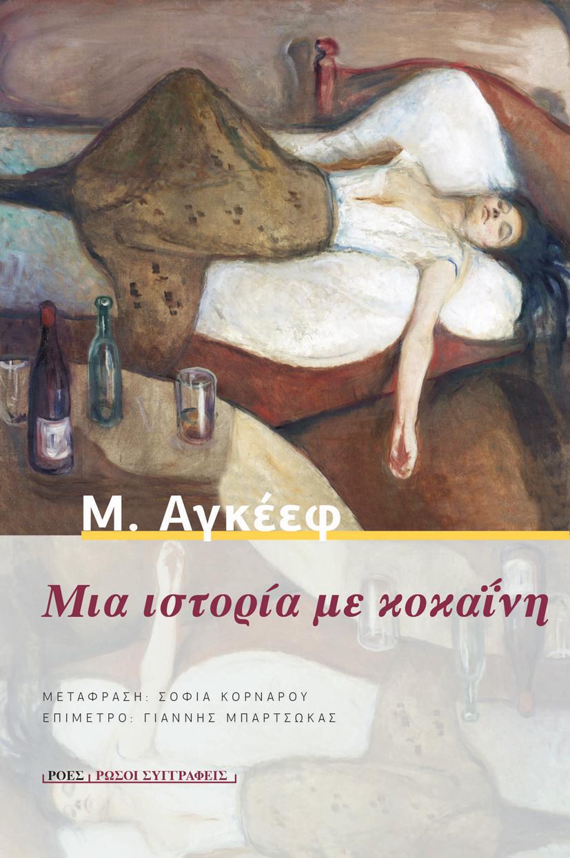 ΜΙΑ ΙΣΤΟΡΙΑ ΜΕ ΚΟΚΑΪΝΗ