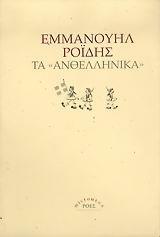 ΤΑ ΑΝΘΕΛΛΗΝΙΚΑ
