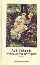 ΝΟΥΒΕΛΕΣ ΚΑΙ ΔΙΗΓΗΜΑΤΑ Β' ΤΟΜΟΣ
