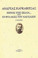 ΕΘΝΟΣ ΥΠΟ ΣΚΙΑΝ. ΟΙ ΦΥΛΑΚΕΣ ΤΟΥ ΝΑΥΠΛΙΟΥ.