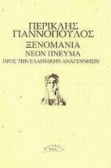 ΞΕΝΟΜΑΝΙΑ.ΤΟ ΕΛΛΗΝΙΚΟΝ ΧΡΩΜΑ. ΠΡΟΣ ΤΗΝ ΕΛΛΗΝΙΚΗΝ ΑΝΑΓΕΝΝΗΣΙΝ