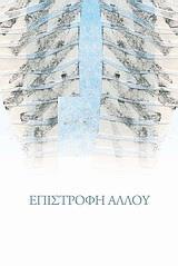ΕΠΙΣΤΡΟΦΗ ΑΛΛΟΥ