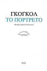 ΤΟ ΠΟΡΤΡΕΤΟ