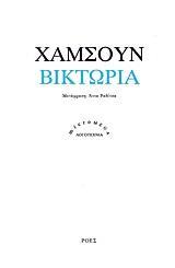 ΒΙΚΤΩΡΙΑ