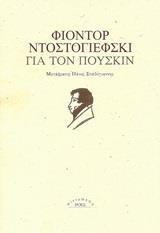 ΓΙΑ ΤΟΝ ΠΟΥΣΚΙΝ