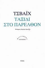 ΤΑΞΙΔΙ ΣΤΟ ΠΑΡΕΛΘΟΝ